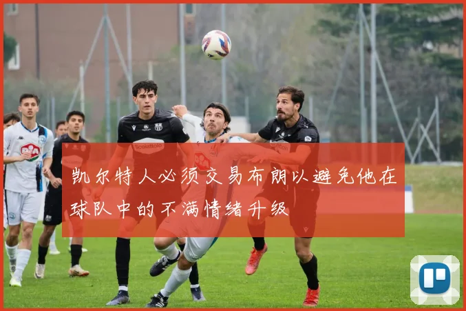 凯尔特人必须交易布朗以避免他在球队中的不满情绪升级