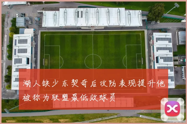 湖人缺少东契奇后攻防表现提升他被称为联盟最低效球员
