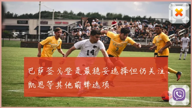 巴萨签戈登是最稳妥选择但仍关注凯恩等其他前锋选项