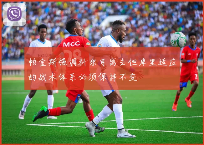 帕金斯强调科尔可离去但库里适应的战术体系必须保持不变