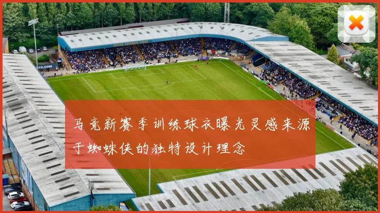 马竞新赛季训练球衣曝光灵感来源于蜘蛛侠的独特设计理念