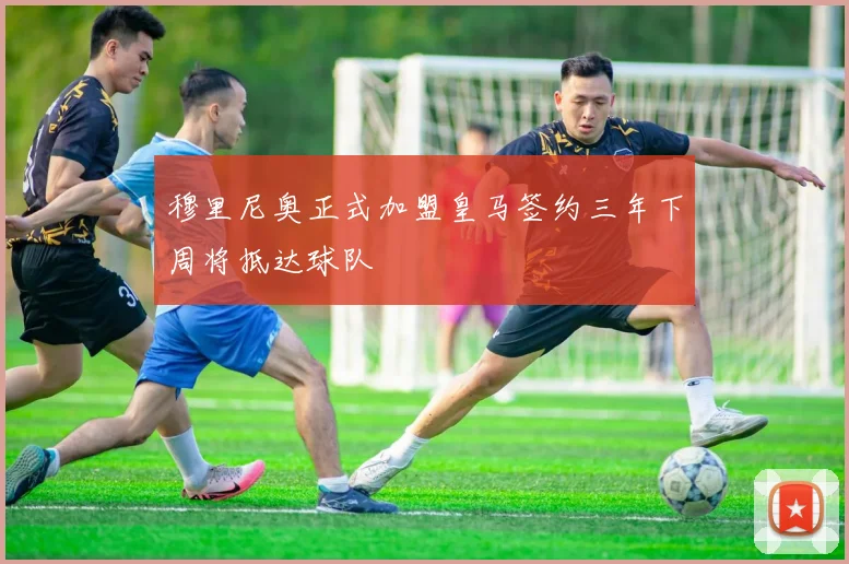 穆里尼奥正式加盟皇马签约三年下周将抵达球队