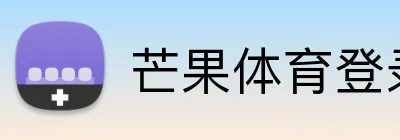 芒果体育登录入口 Logo